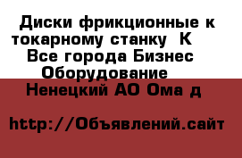Диски фрикционные к токарному станку 1К62. - Все города Бизнес » Оборудование   . Ненецкий АО,Ома д.